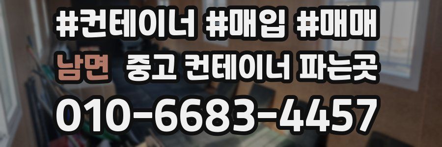 남면 중고 컨테이너 파는곳