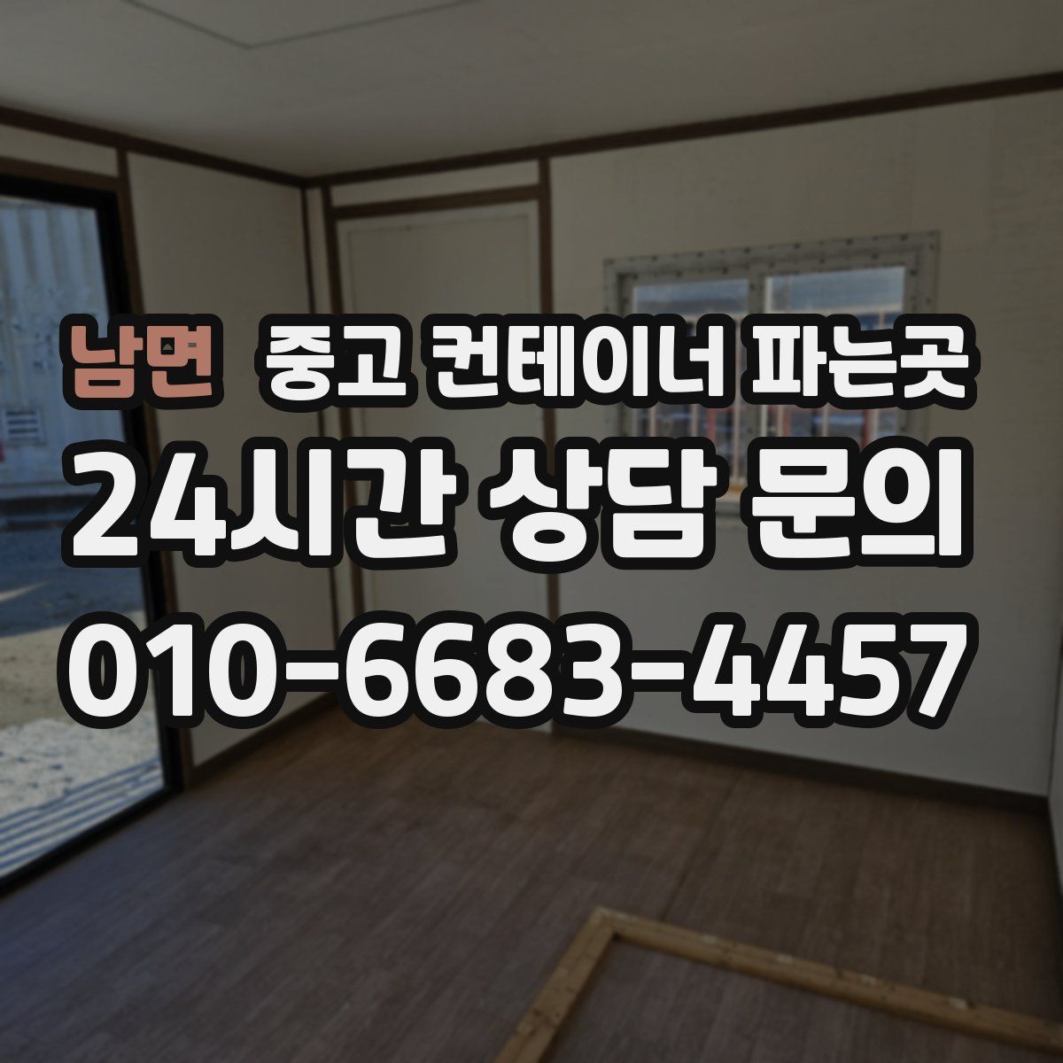 남면 중고 컨테이너 파는곳