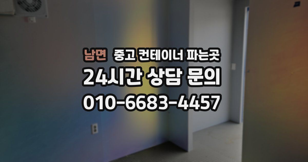 남면 중고 컨테이너 파는곳