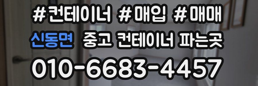 신동면 중고 컨테이너 파는곳
