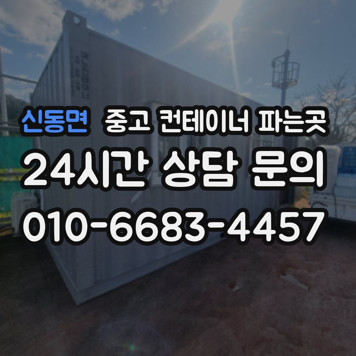 신동면 중고 컨테이너 파는곳