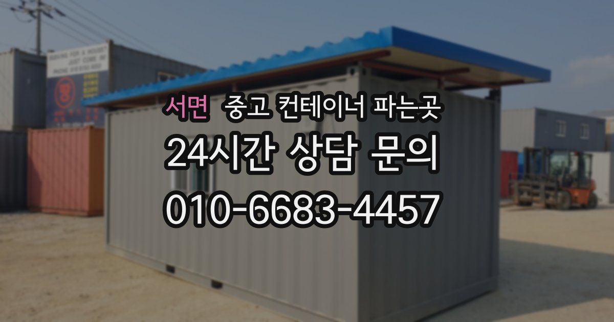 서면 중고 컨테이너 파는곳
