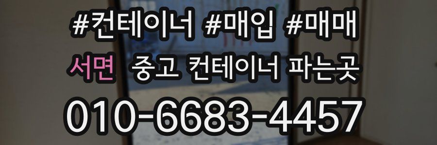 서면 중고 컨테이너 파는곳