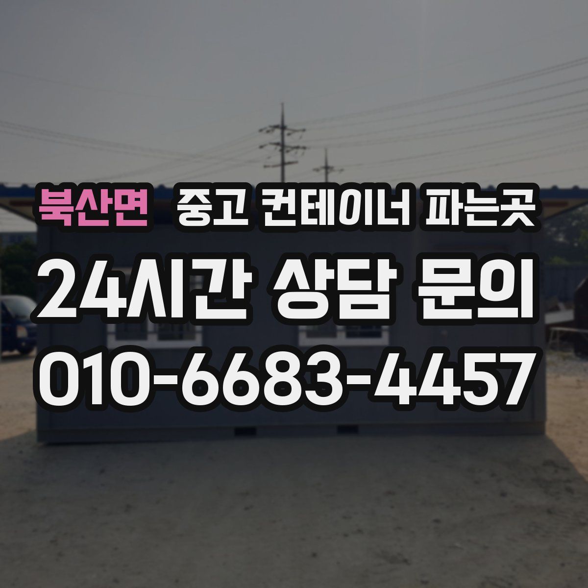 북산면 중고 컨테이너 파는곳