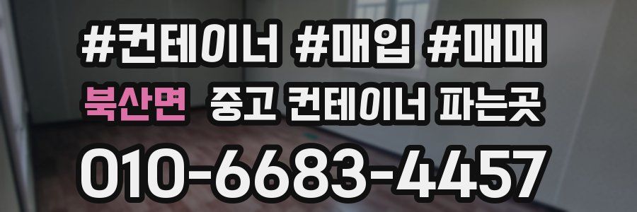 북산면 중고 컨테이너 파는곳