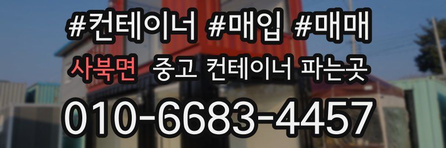 사북면 중고 컨테이너 파는곳