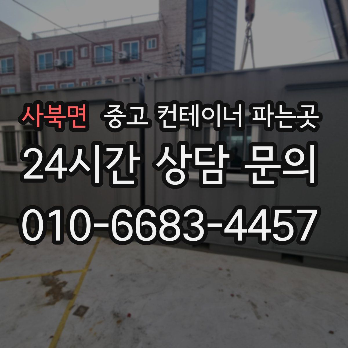 사북면 중고 컨테이너 파는곳