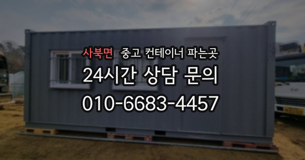 사북면 중고 컨테이너 파는곳