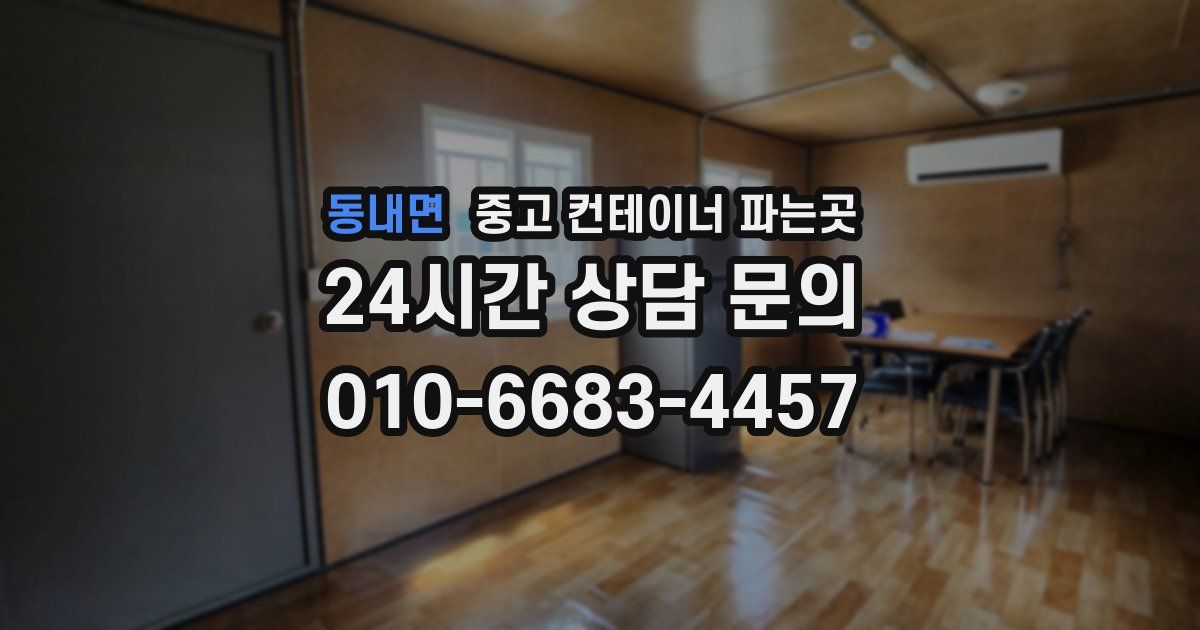 동내면 중고 컨테이너 파는곳