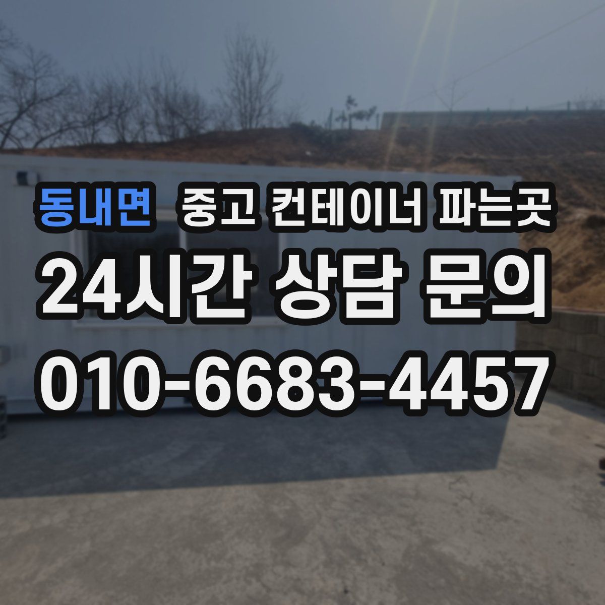 동내면 중고 컨테이너 파는곳