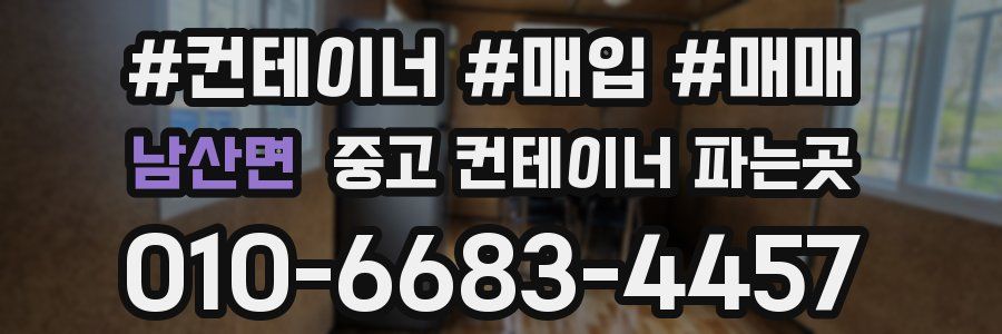 남산면 중고 컨테이너 파는곳