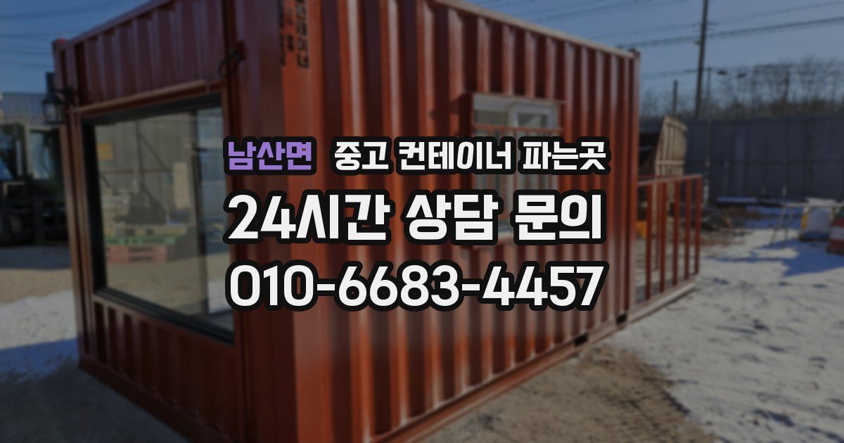 남산면 중고 컨테이너 파는곳