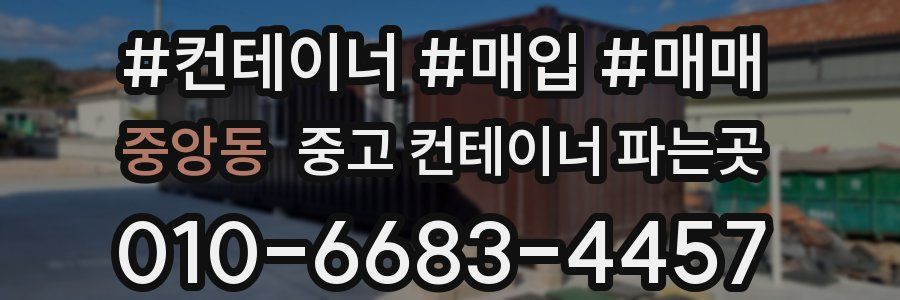중앙동 중고 컨테이너 파는곳