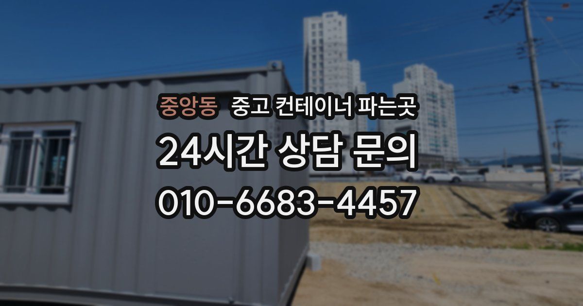 중앙동 중고 컨테이너 파는곳