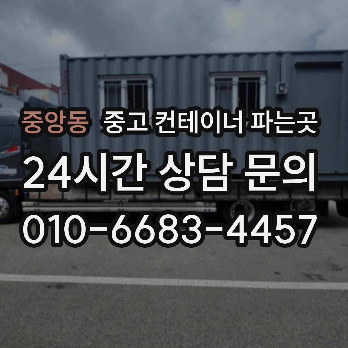 중앙동 중고 컨테이너 파는곳
