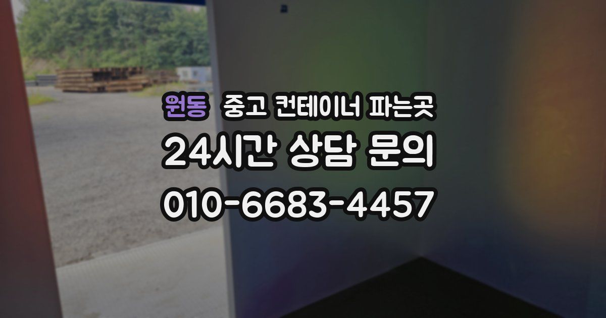 원동 중고 컨테이너 파는곳