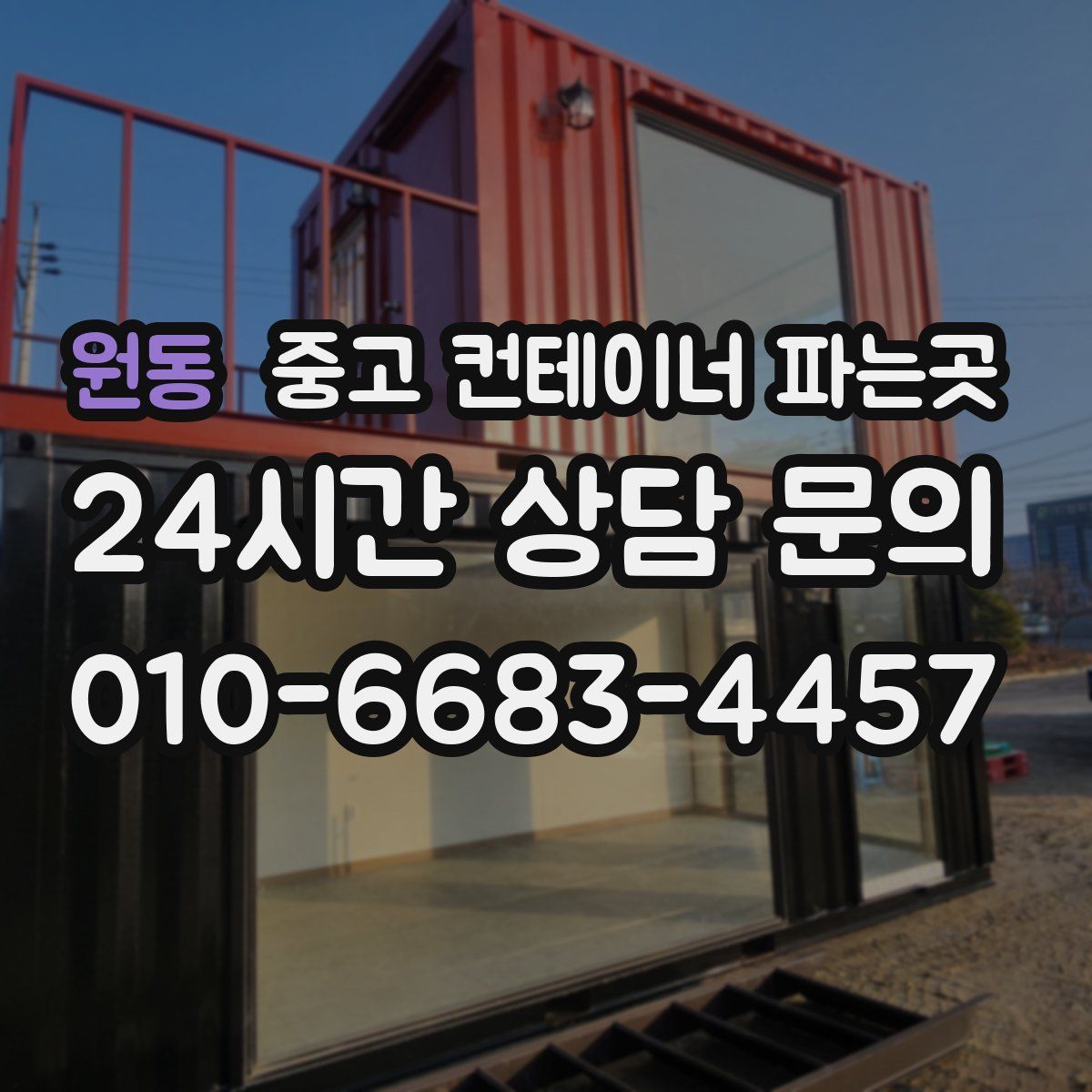 원동 중고 컨테이너 파는곳