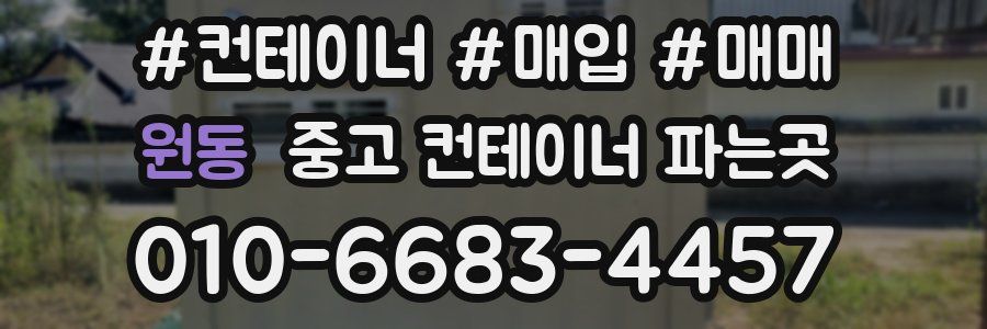 원동 중고 컨테이너 파는곳