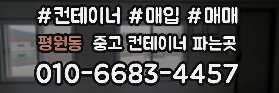 평원동 중고 컨테이너 파는곳