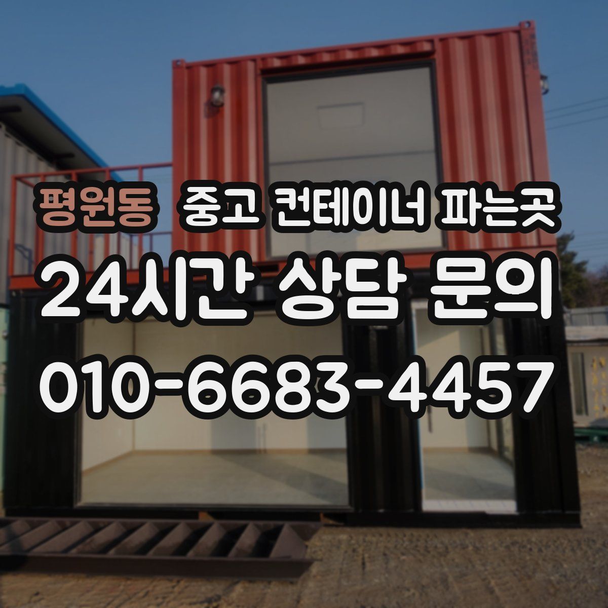 평원동 중고 컨테이너 파는곳