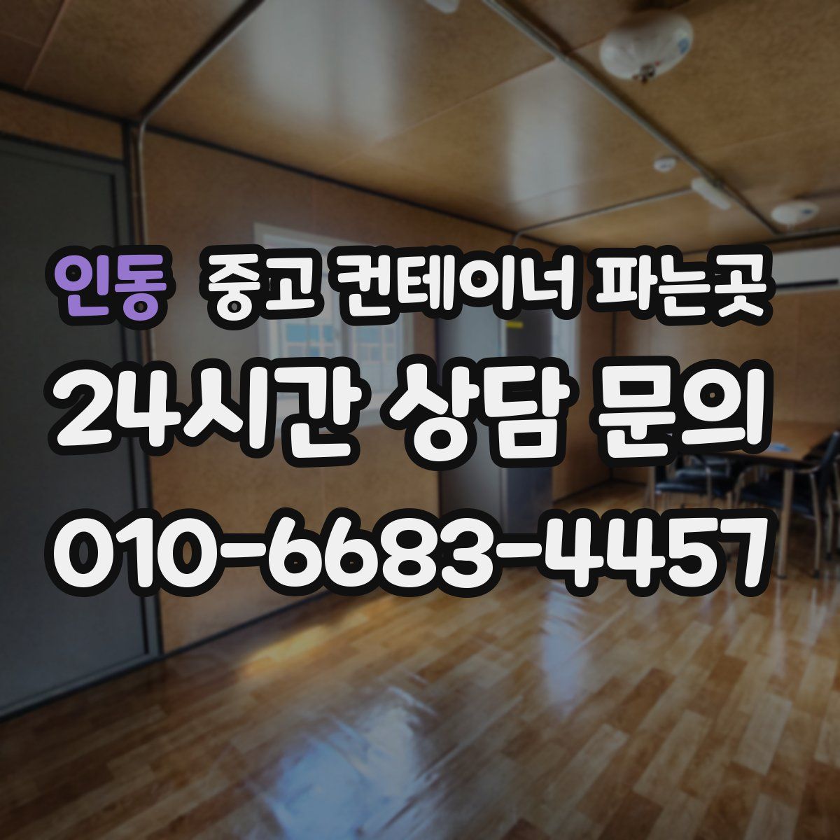 인동 중고 컨테이너 파는곳