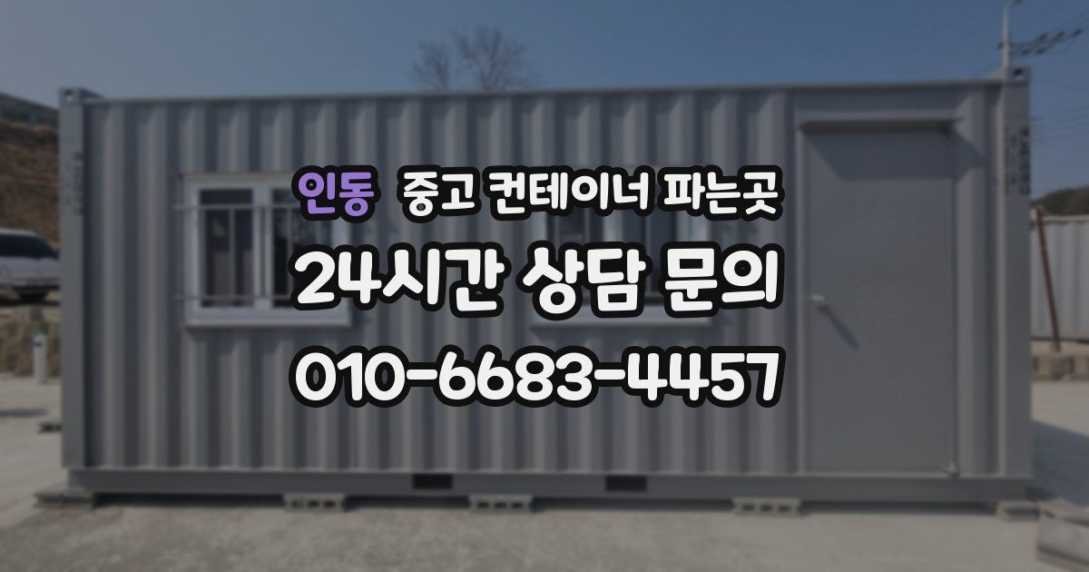 인동 중고 컨테이너 파는곳