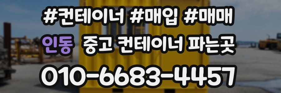 인동 중고 컨테이너 파는곳