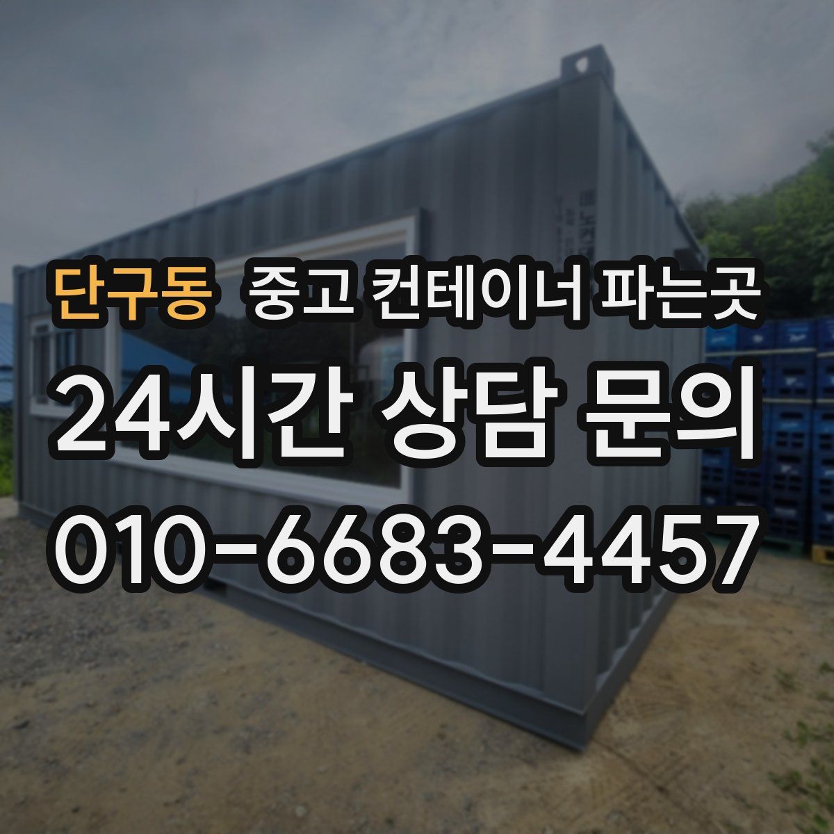 단구동 중고 컨테이너 파는곳