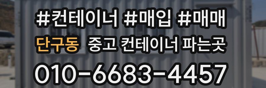 단구동 중고 컨테이너 파는곳