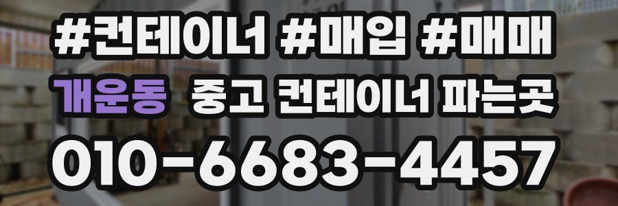 개운동 중고 컨테이너 파는곳