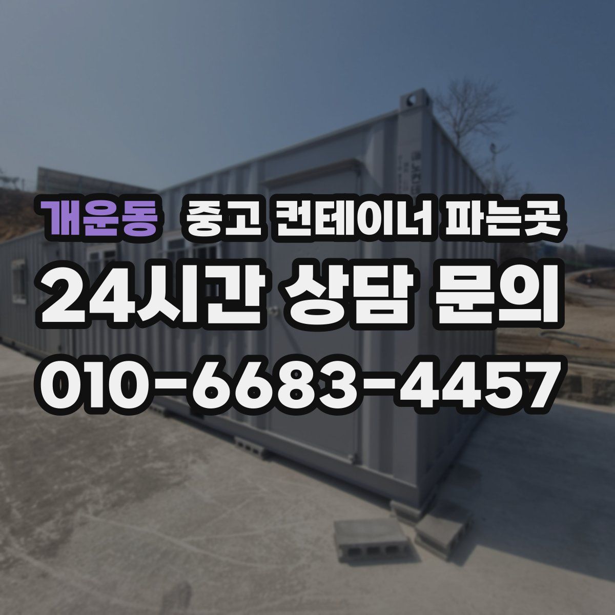 개운동 중고 컨테이너 파는곳