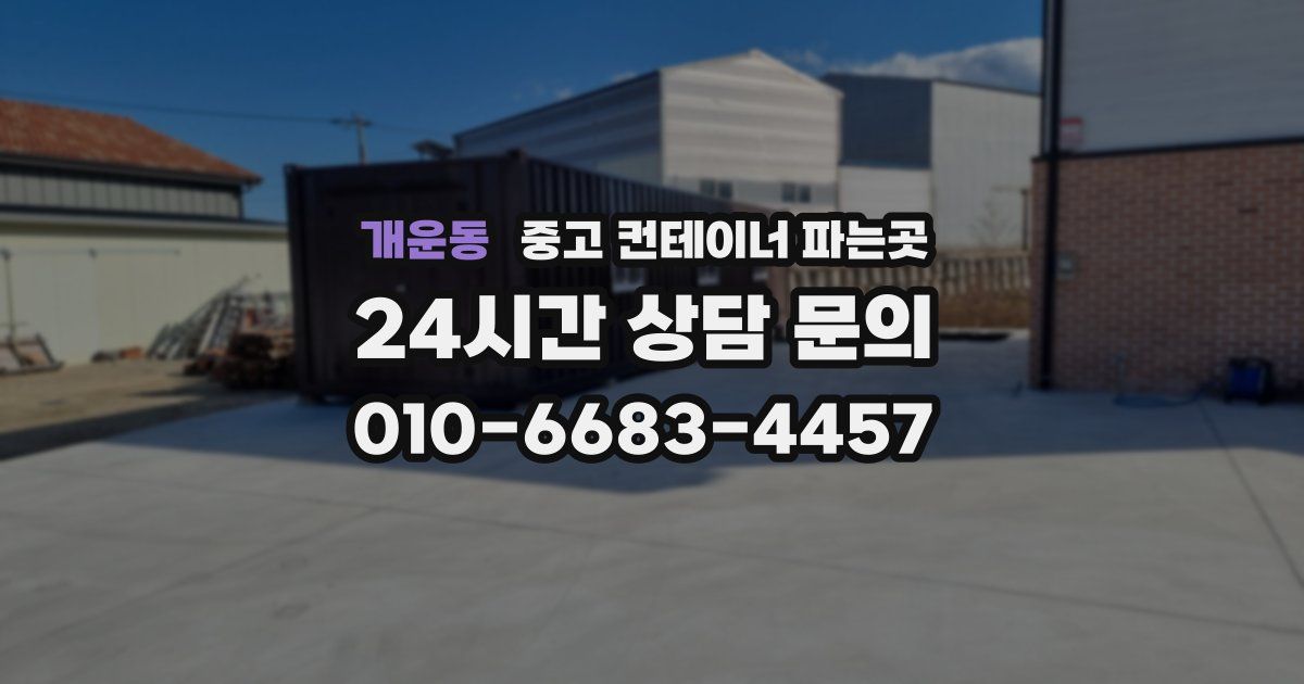 개운동 중고 컨테이너 파는곳