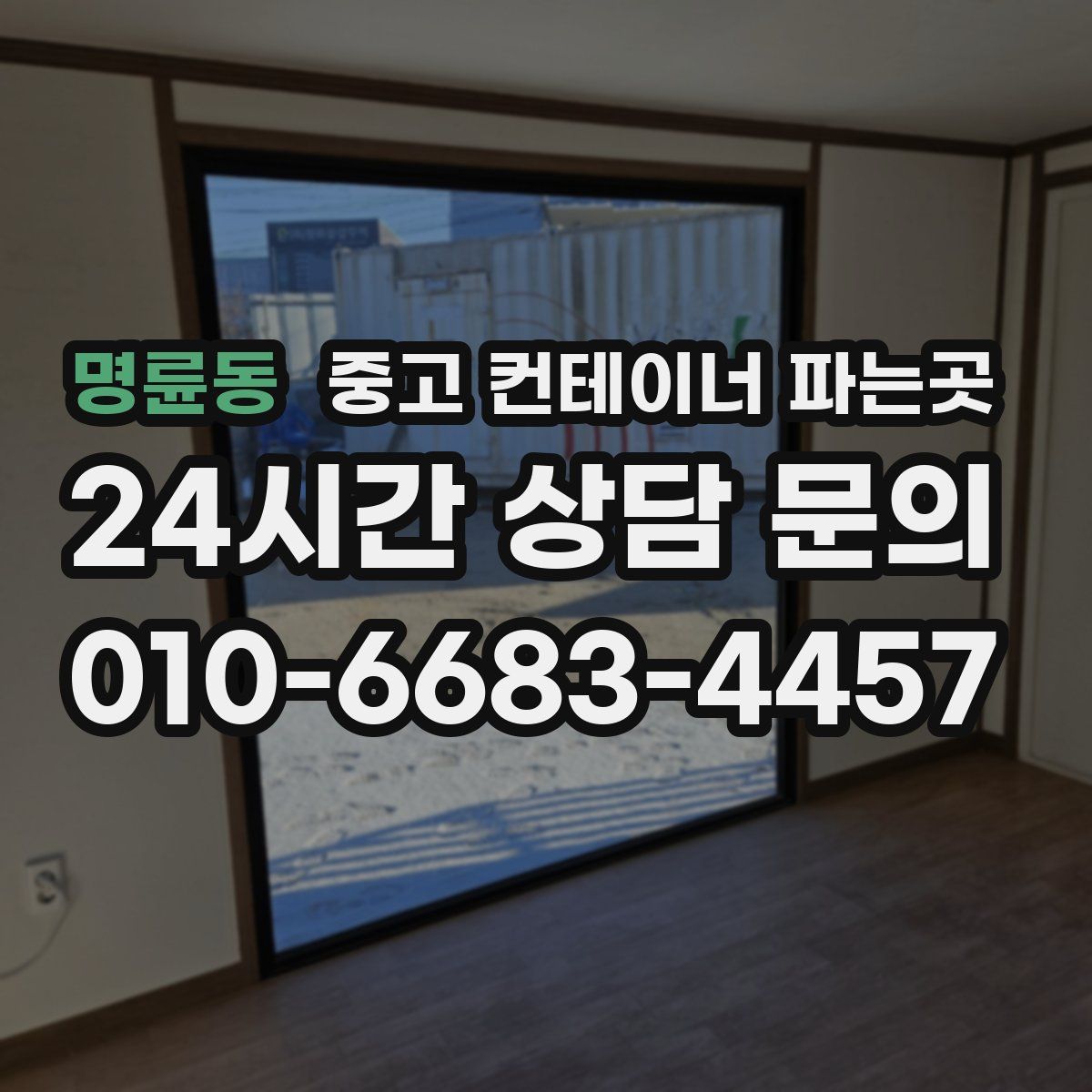 명륜동 중고 컨테이너 파는곳
