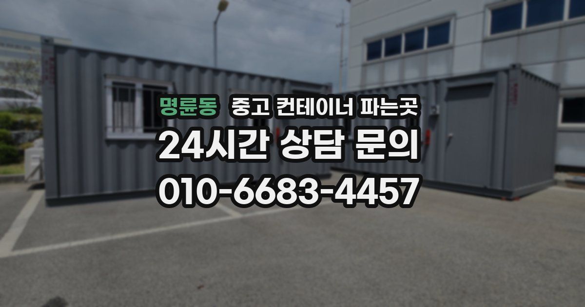 명륜동 중고 컨테이너 파는곳