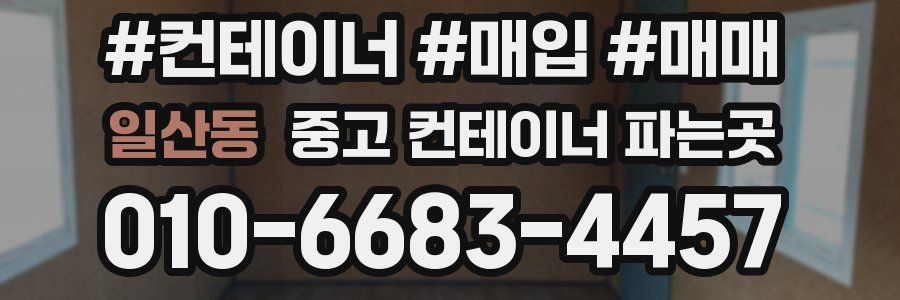 일산동 중고 컨테이너 파는곳