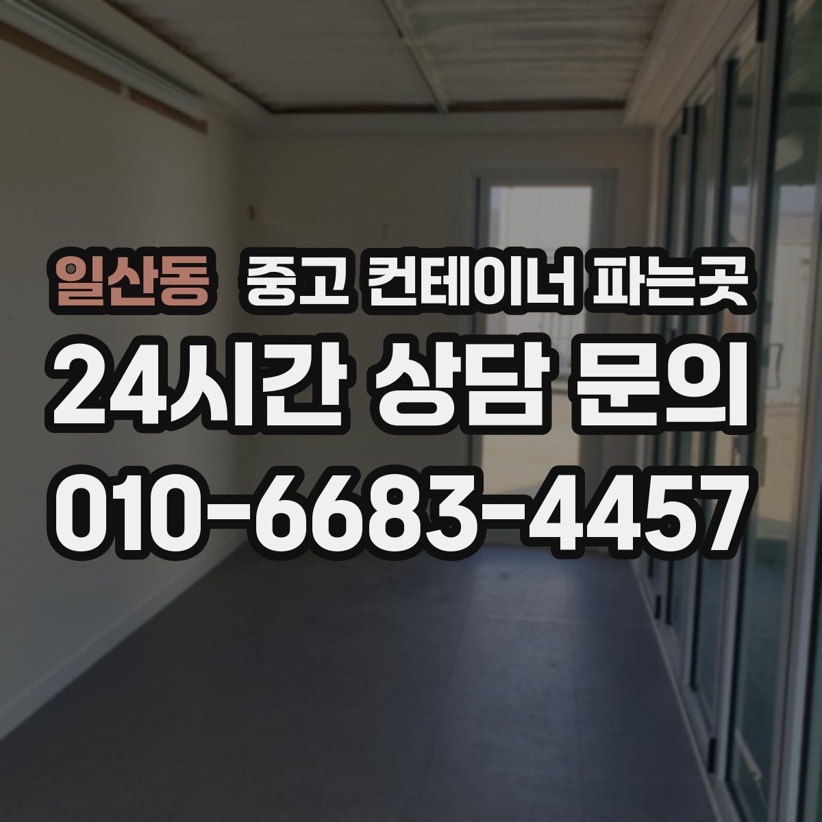 일산동 중고 컨테이너 파는곳