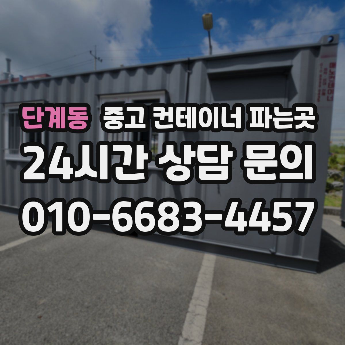 단계동 중고 컨테이너 파는곳