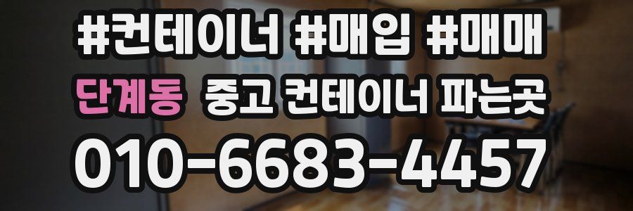 단계동 중고 컨테이너 파는곳