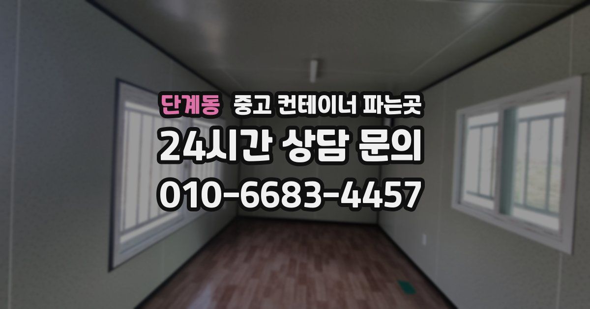 단계동 중고 컨테이너 파는곳