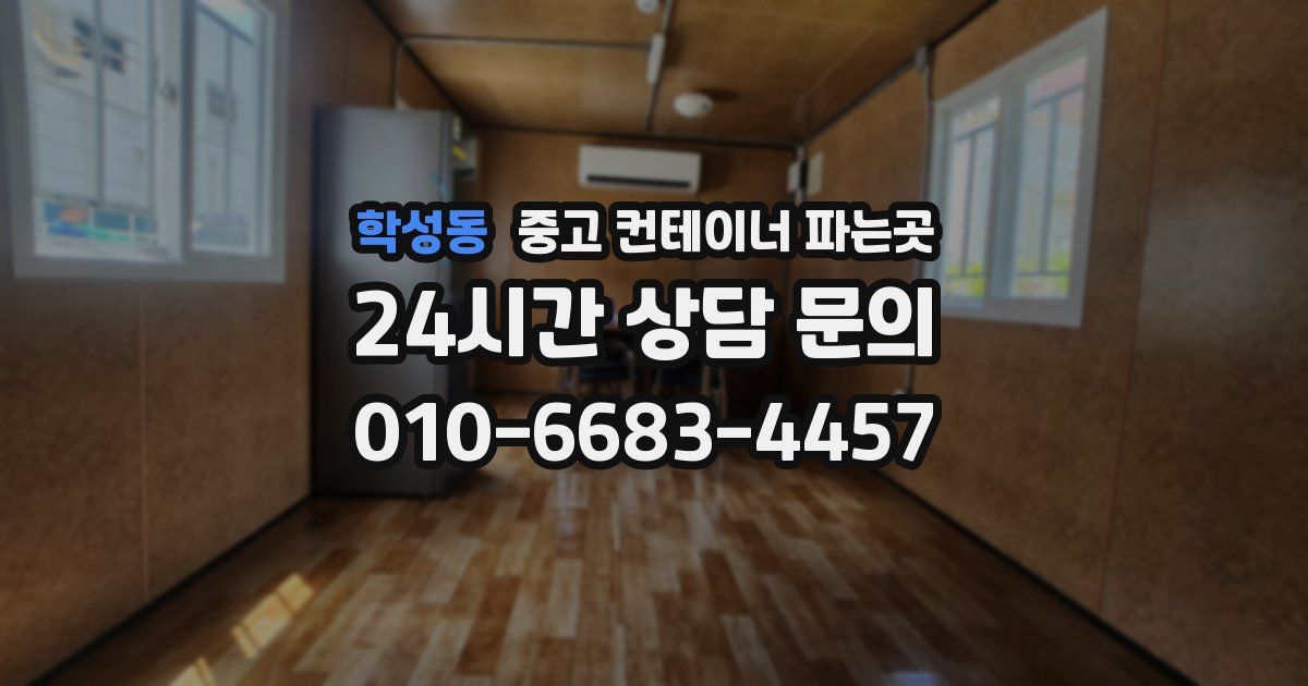 학성동 중고 컨테이너 파는곳