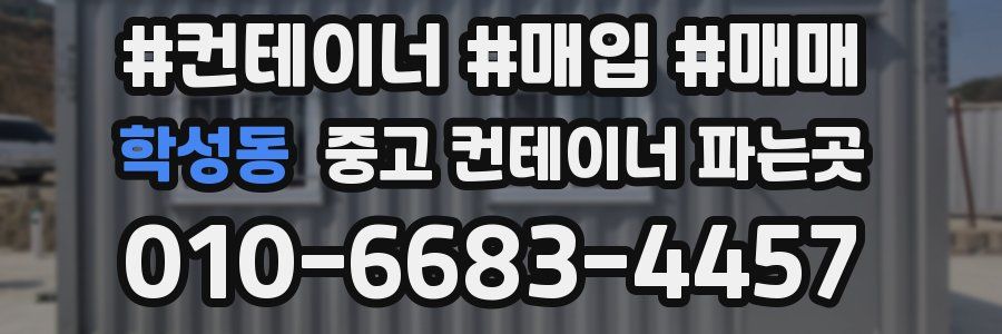 학성동 중고 컨테이너 파는곳