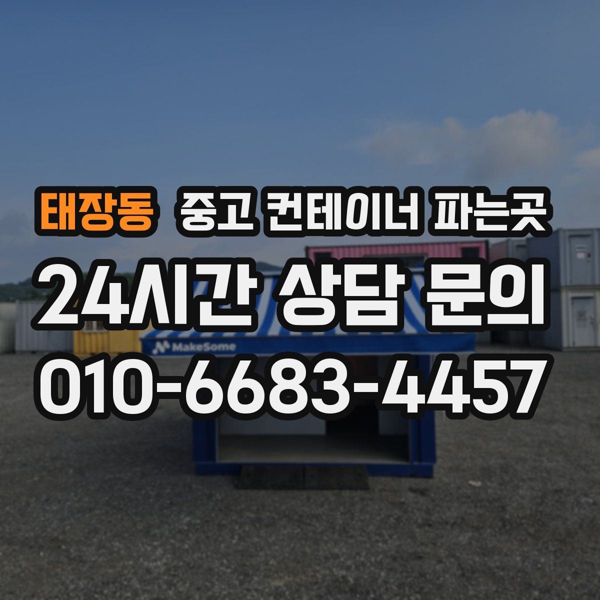 태장동 중고 컨테이너 파는곳
