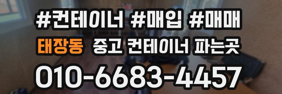 태장동 중고 컨테이너 파는곳