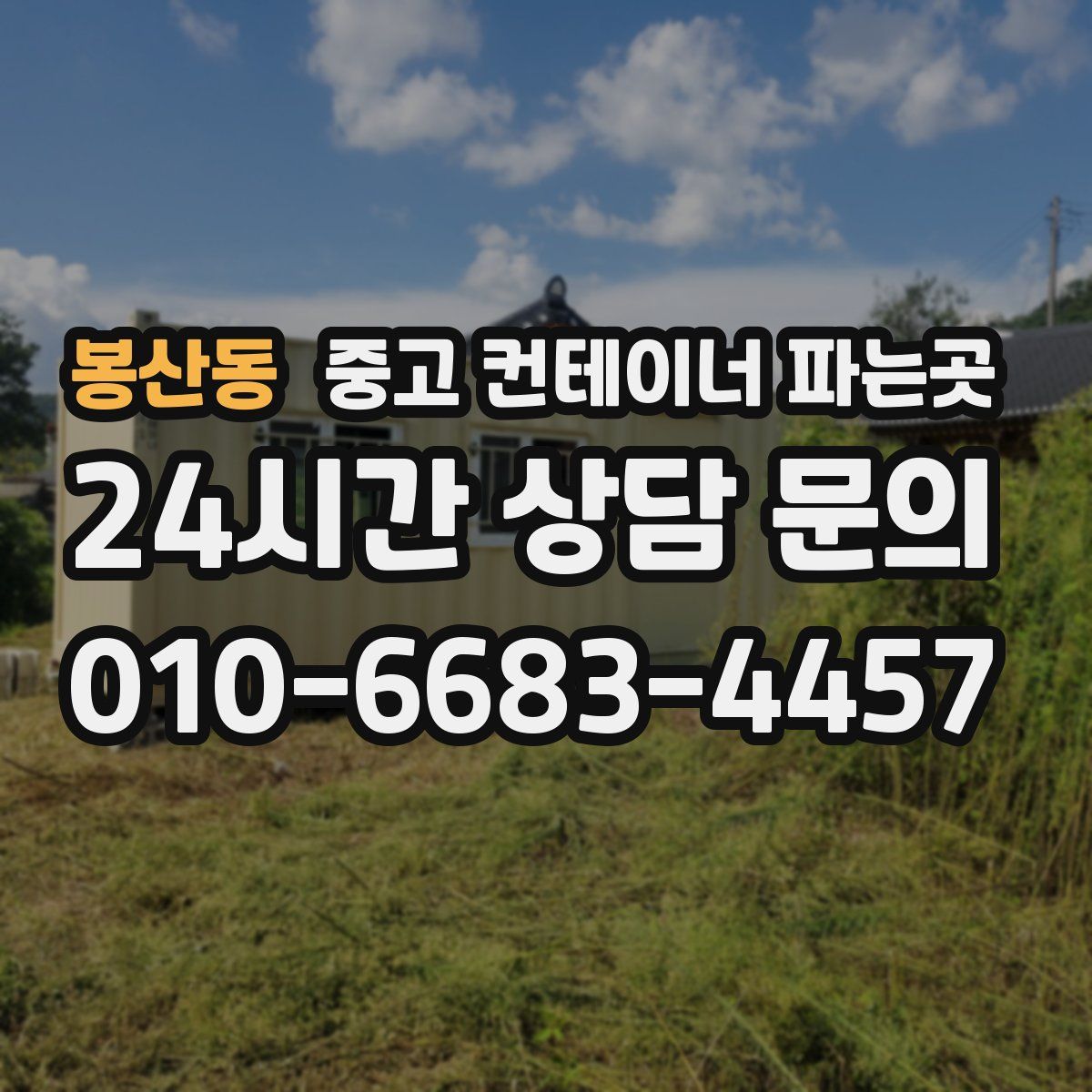 봉산동 중고 컨테이너 파는곳