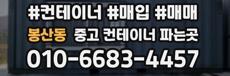 봉산동 중고 컨테이너 파는곳