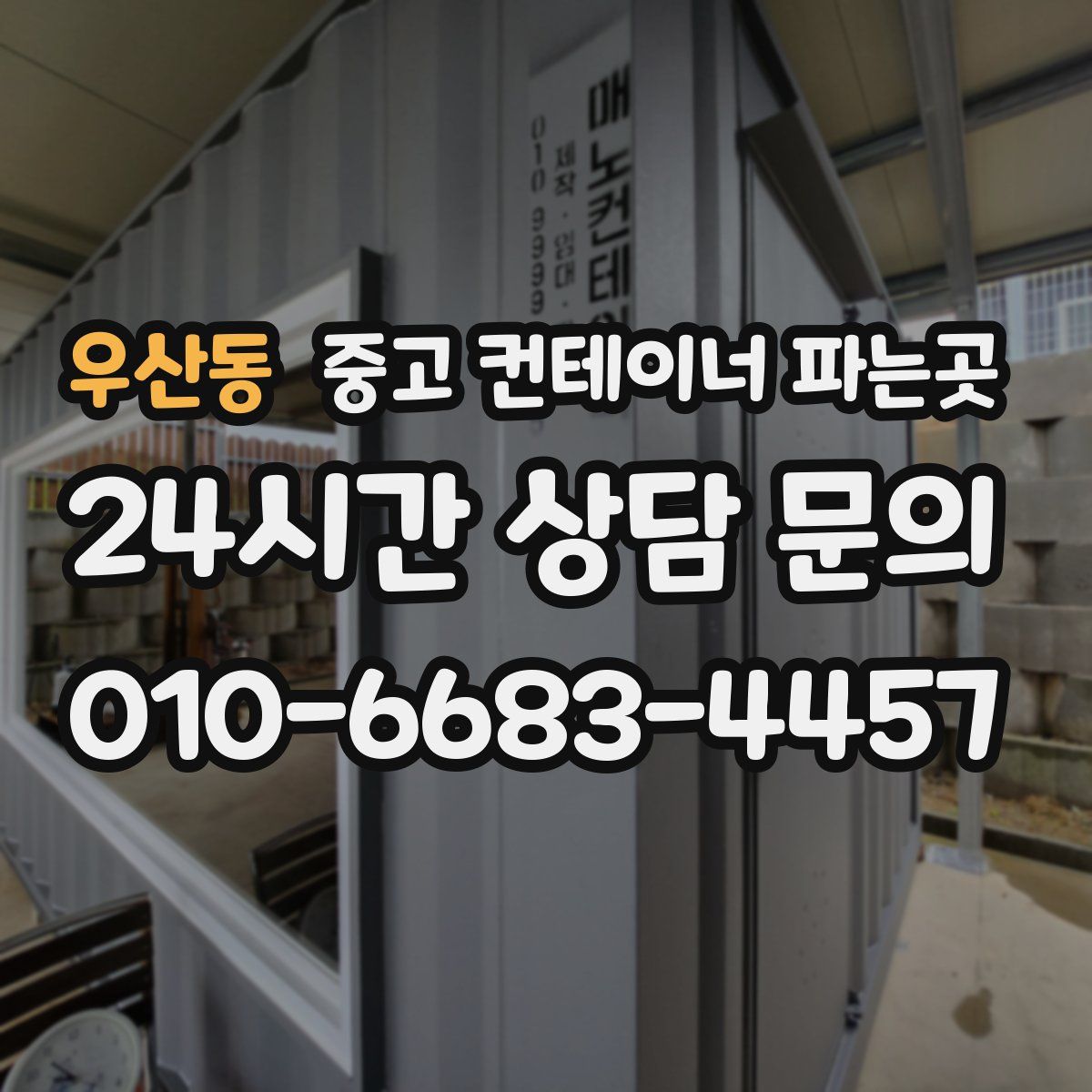 우산동 중고 컨테이너 파는곳