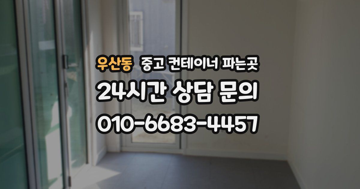 우산동 중고 컨테이너 파는곳