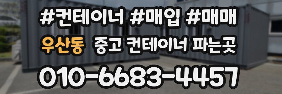 우산동 중고 컨테이너 파는곳