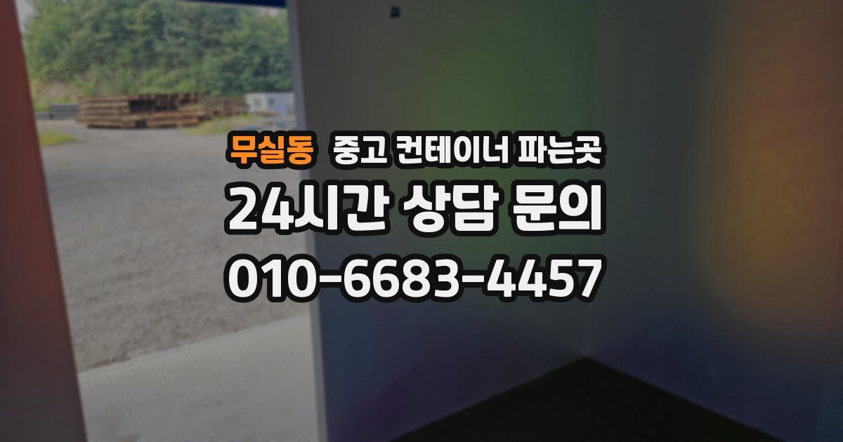 무실동 중고 컨테이너 파는곳