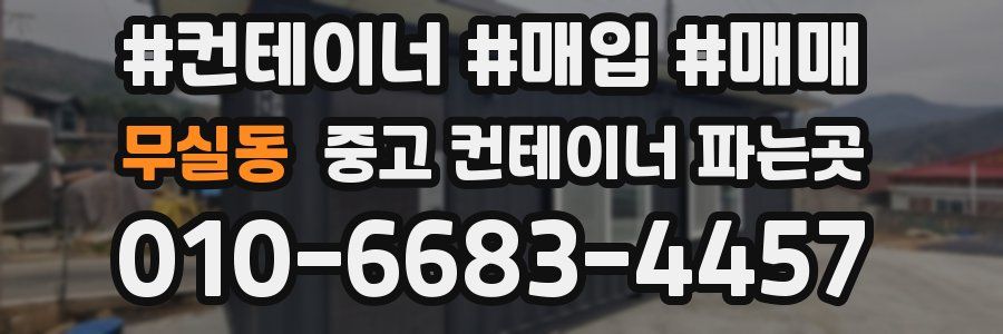 무실동 중고 컨테이너 파는곳